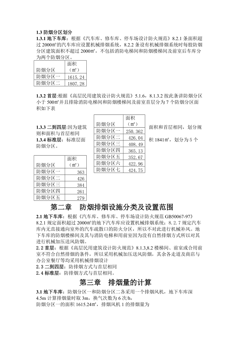 防排烟课程设计 某综合楼防排烟系统设计.doc_第2页