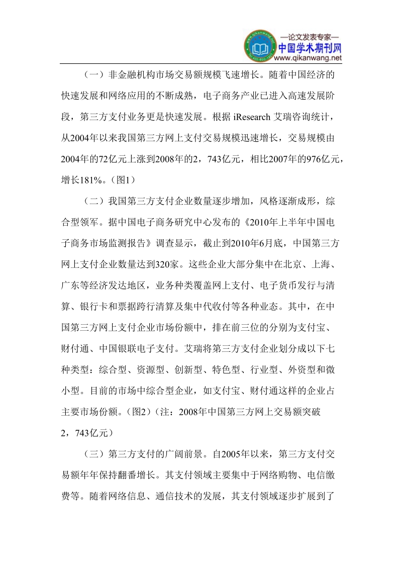 非金融机构支付论文 金融监管论文.doc_第2页