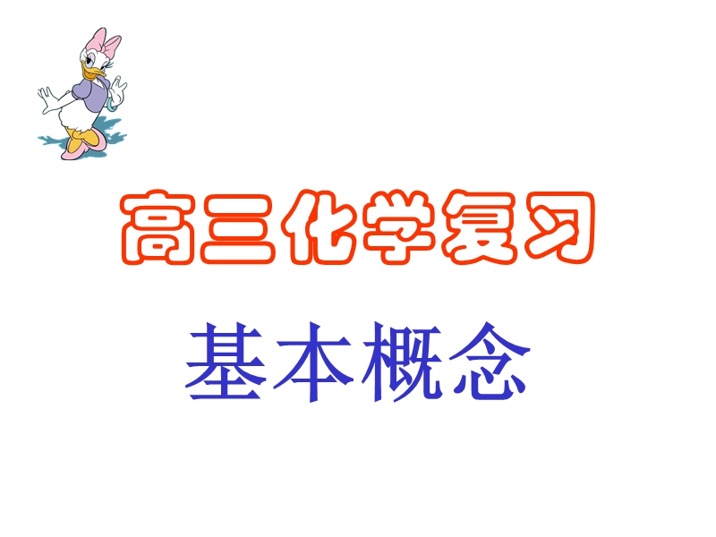 高考复习二轮冲刺化学课件1基本概念6 胶体  7 溶解度.ppt_第1页