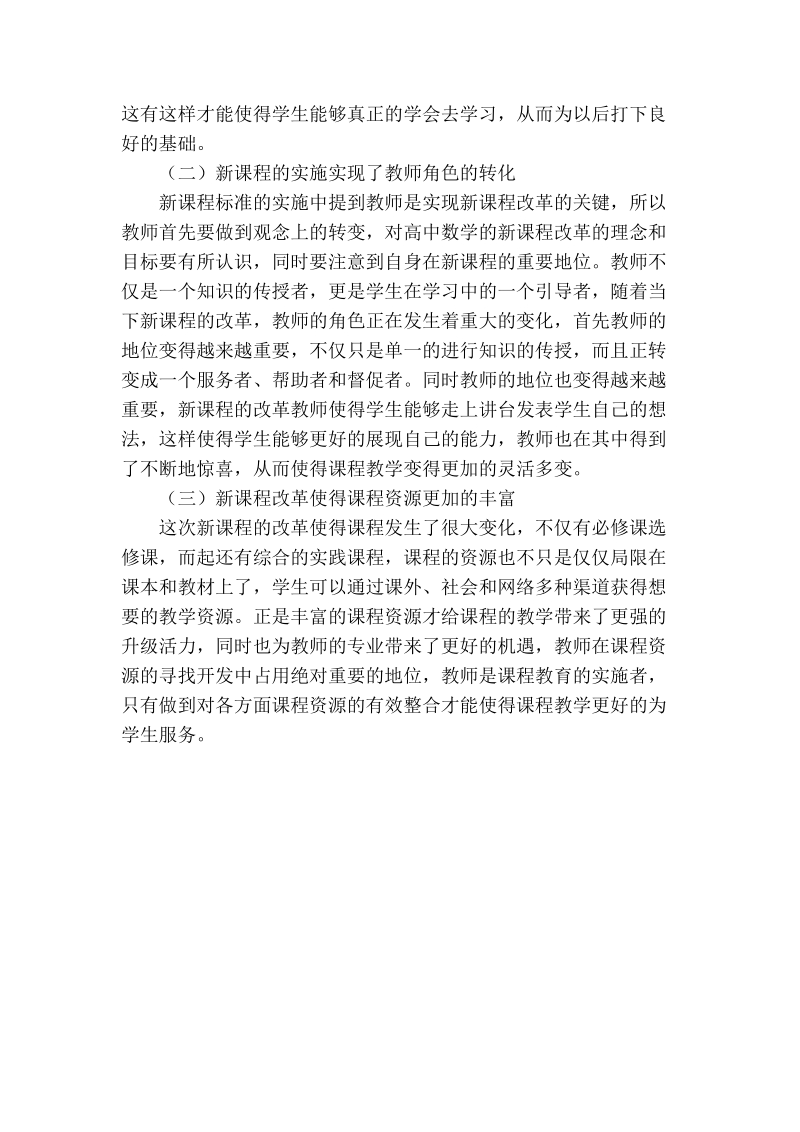 试论实施高中数学新课程的初步收获与存在问题.doc_第2页