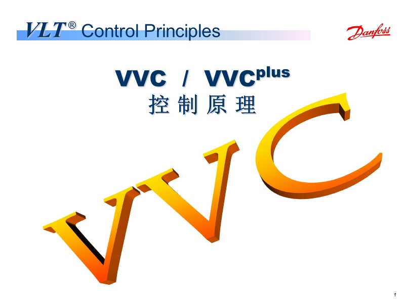 08_vvc_控制原理_-_介绍.ppt_第1页