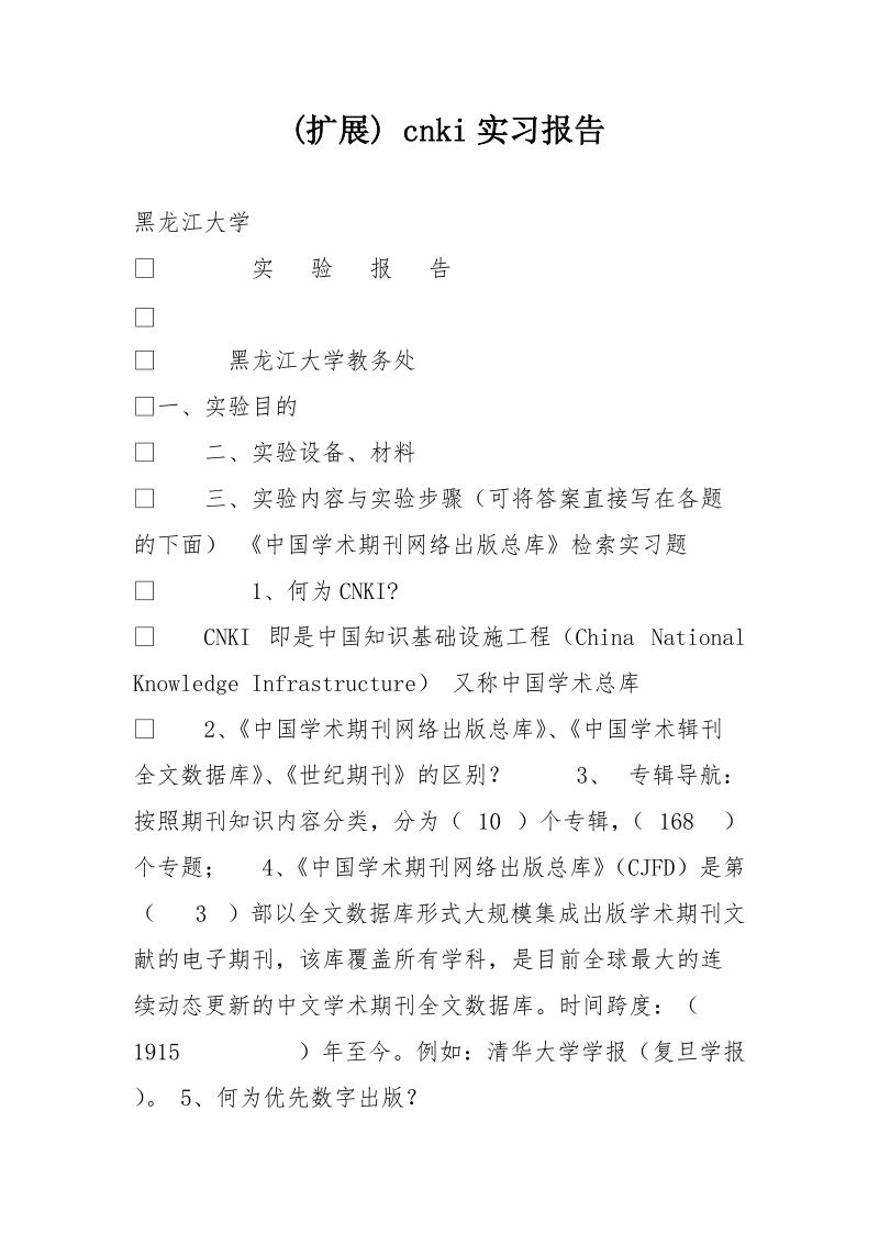 (扩展) cnki实习报告.doc_第1页