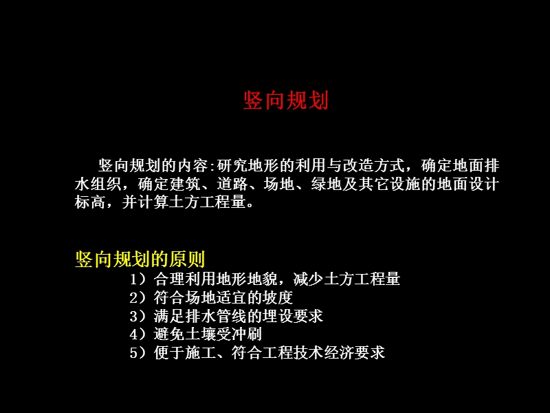 06居住区竖向与市政管线综合(自学)2012资料.ppt_第2页