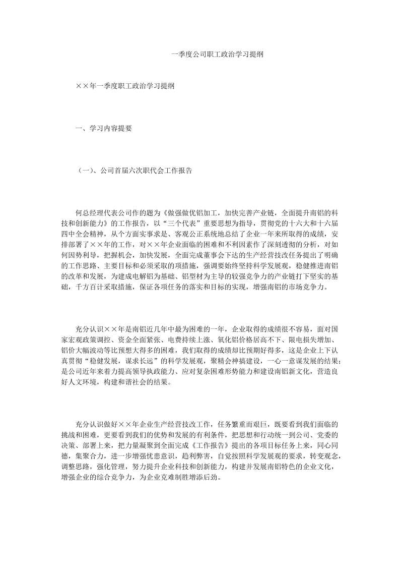 一季度公司职工政 治学习提纲.doc_第1页