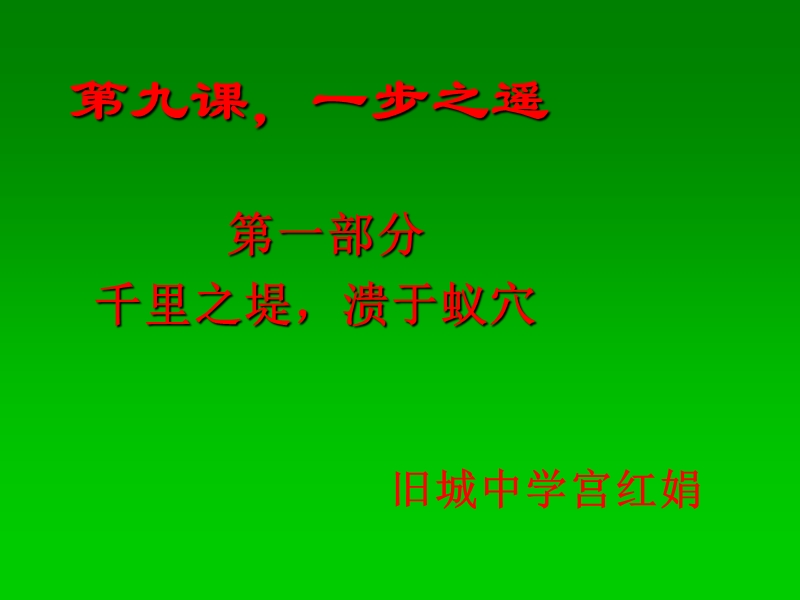 思想品德：9.1《千里之堤,溃于蚁穴》课件(教科版八年级上).ppt_第1页