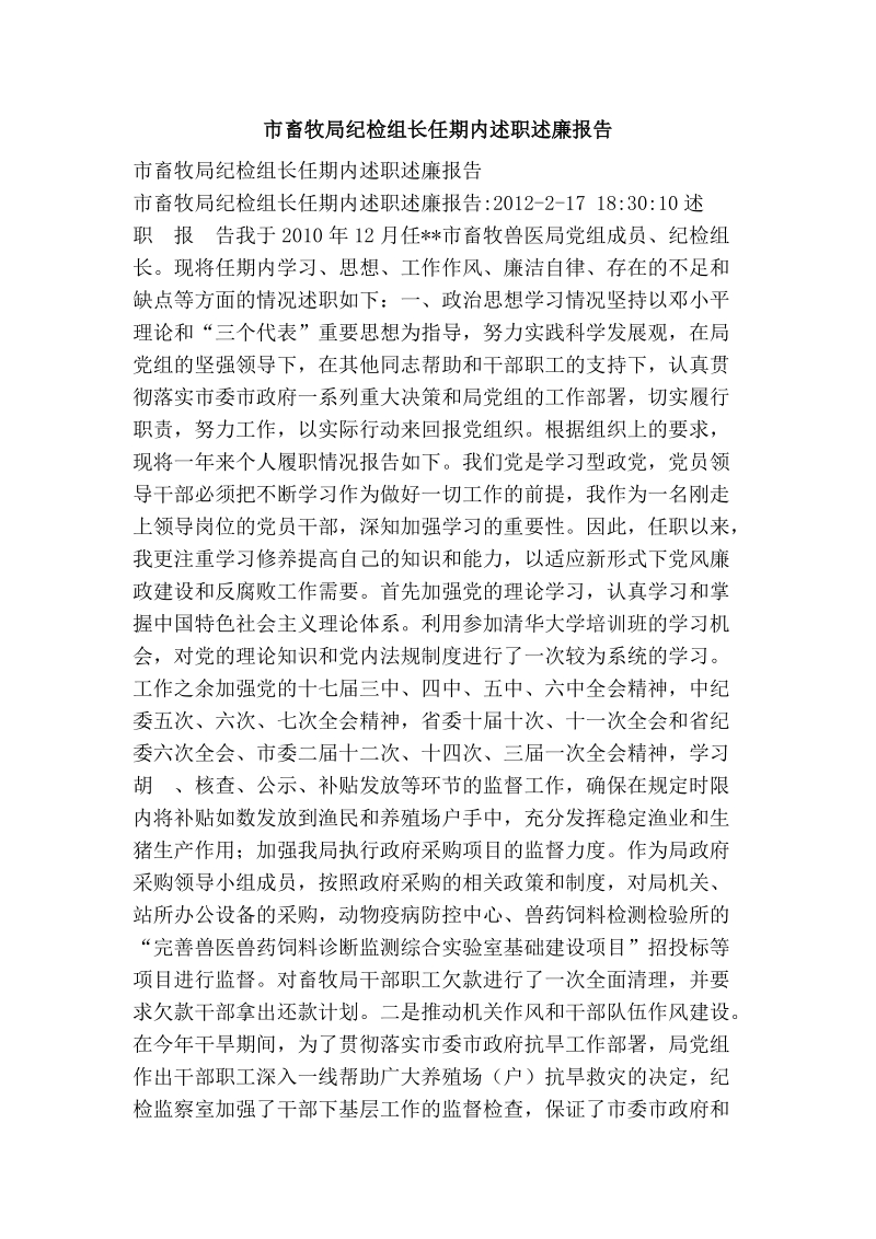 市畜牧局纪检组长任期内述职述廉报告.doc_第1页