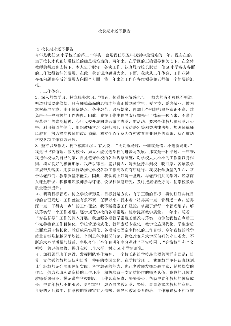 校长期末述职报告.doc_第1页