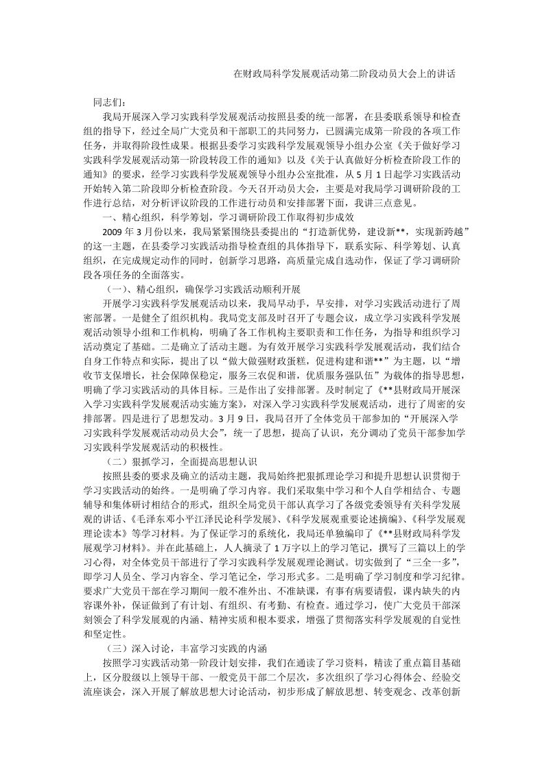 在财政局科学发展观活动第二阶段动员大会上的讲话.doc_第1页