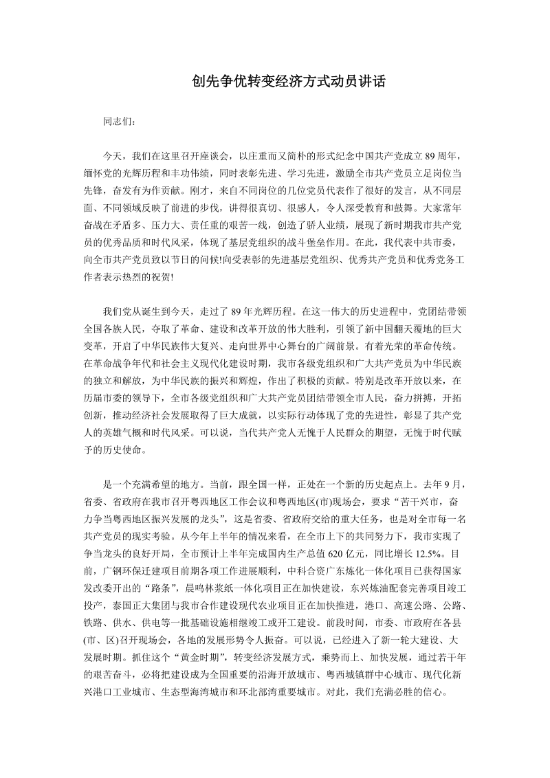 创先争优转变经济方式动员讲话.doc_第1页