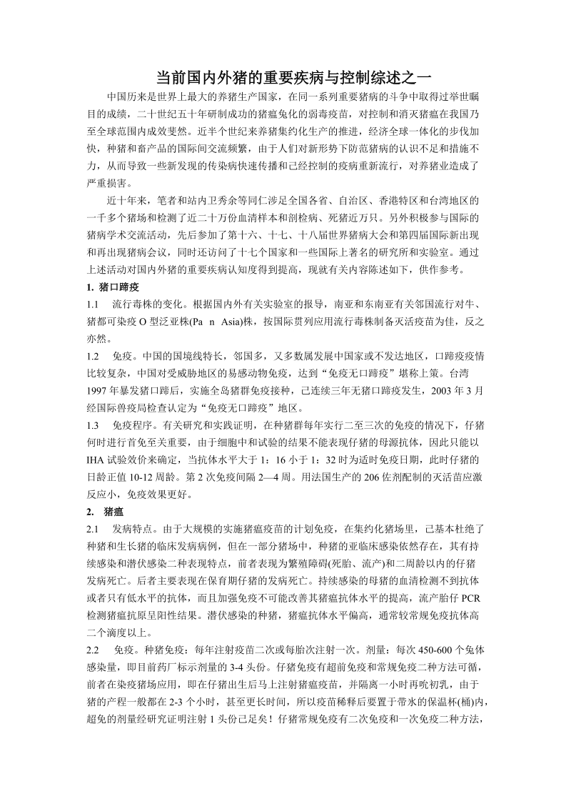 当前国内外猪的重要疾病与控制综述之一.doc_第1页