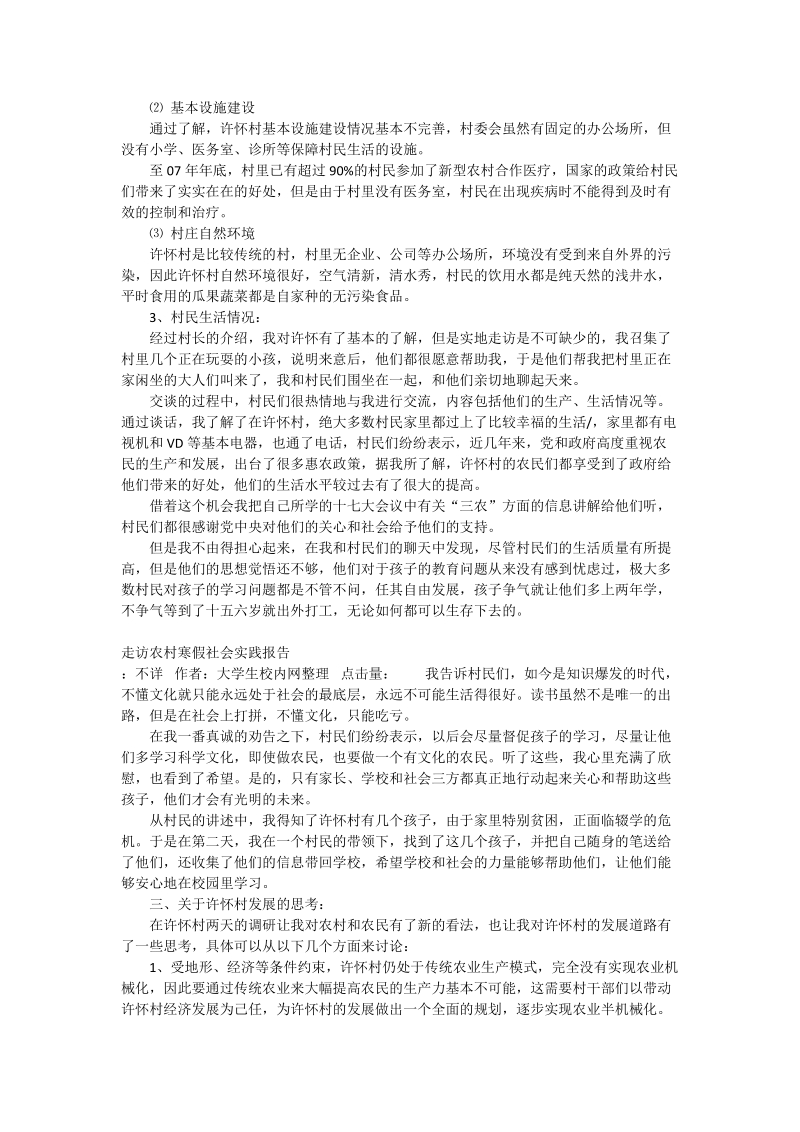 走访农村寒假社会实践报告.doc_第2页