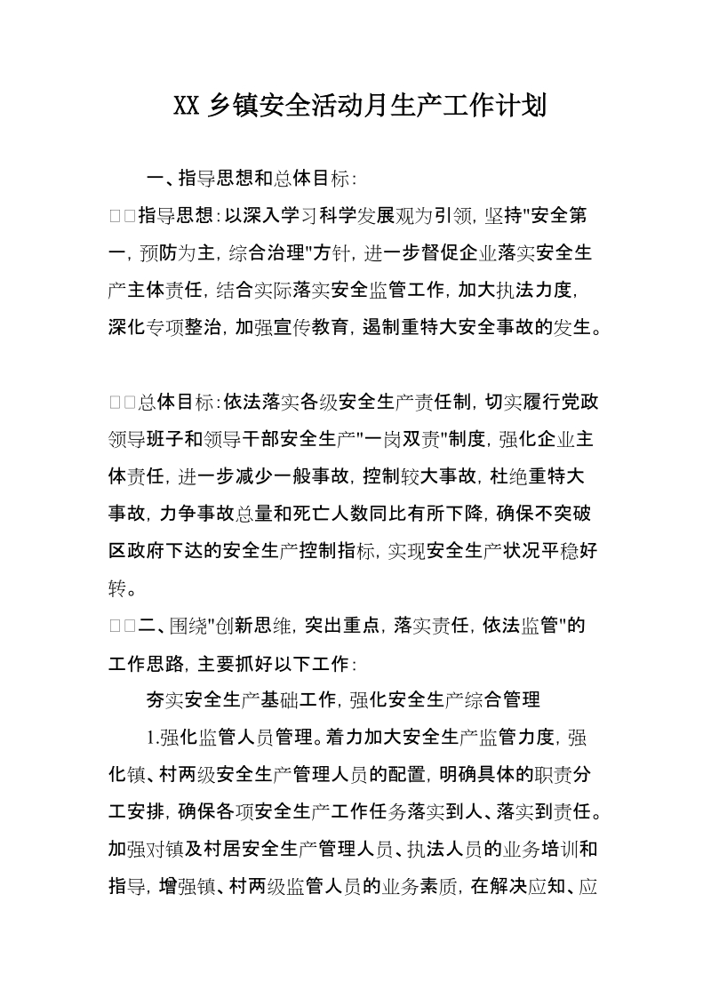 XX乡镇安全活动月生产工作计划.docx_第1页