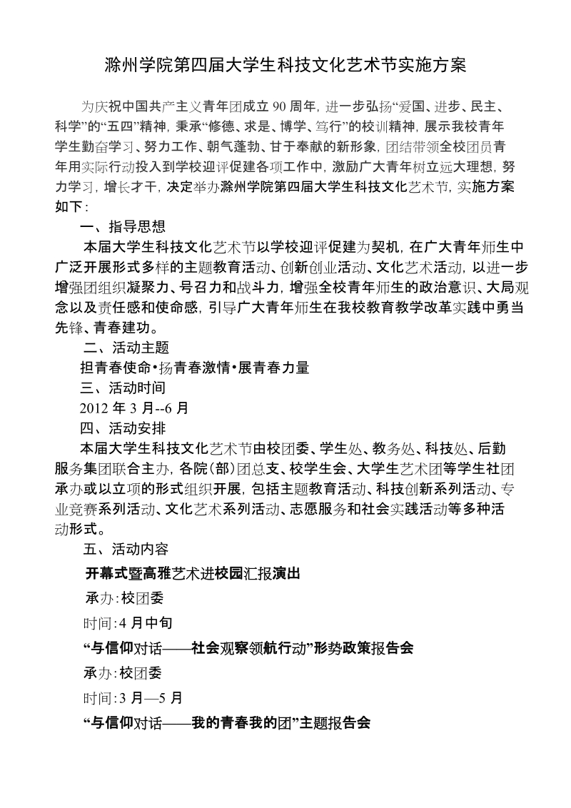 滁州学院第四届大学生科技文化艺术节实施方案.doc_第1页