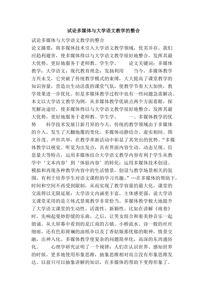 试论多媒体与大学语文教学的整合.doc_第1页