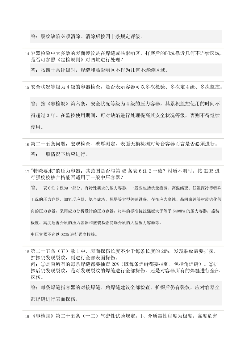 压力容器定期检验规则宣贯会研讨问题记录表.doc_第3页