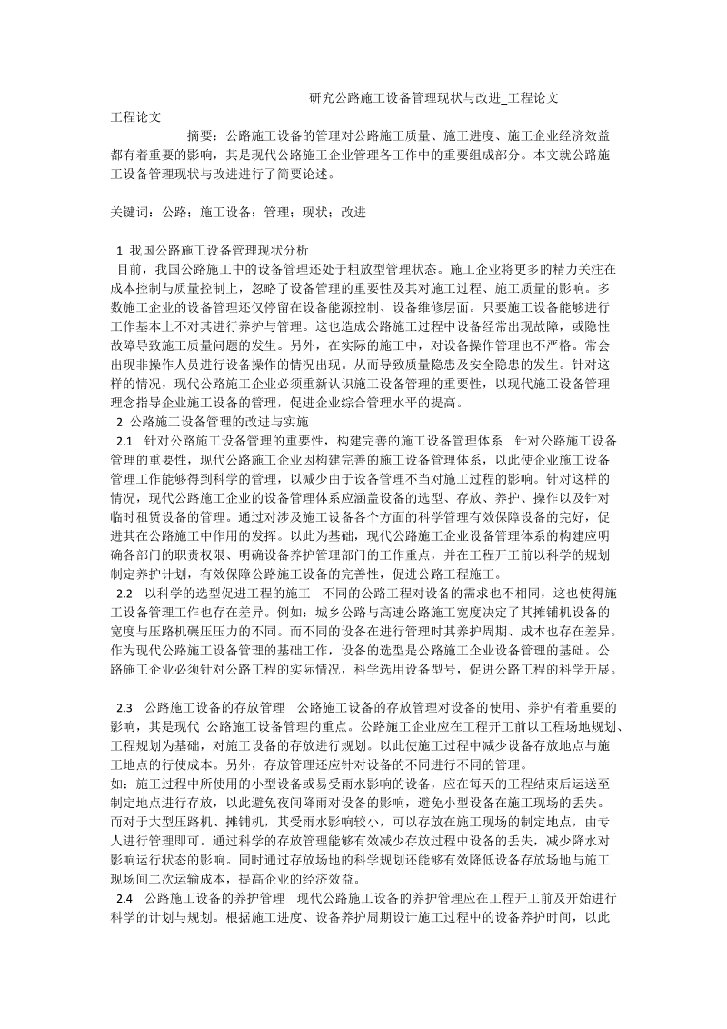 研究公路施工设备管理现状与改进_工程论文.doc_第1页