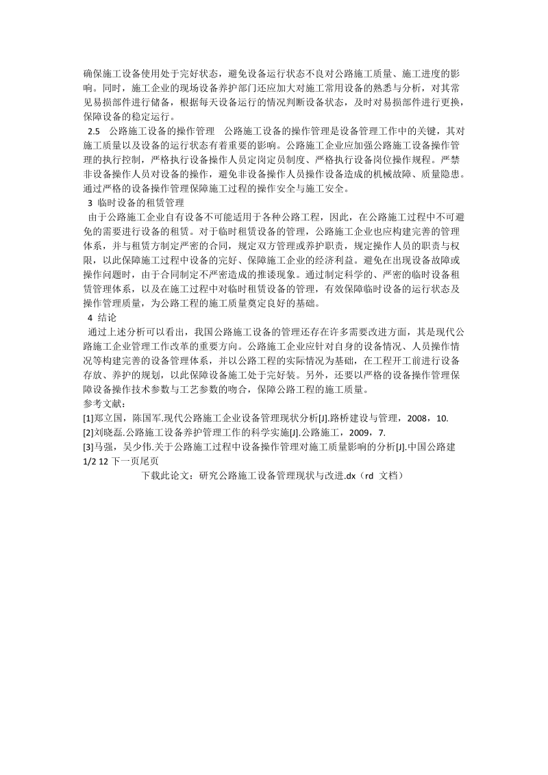 研究公路施工设备管理现状与改进_工程论文.doc_第2页