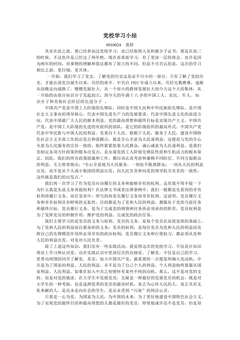 党校学习小结.doc_第1页