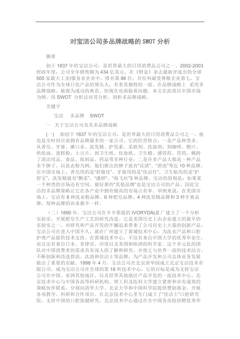 对宝洁公司多品牌战略的swot分析.doc_第1页