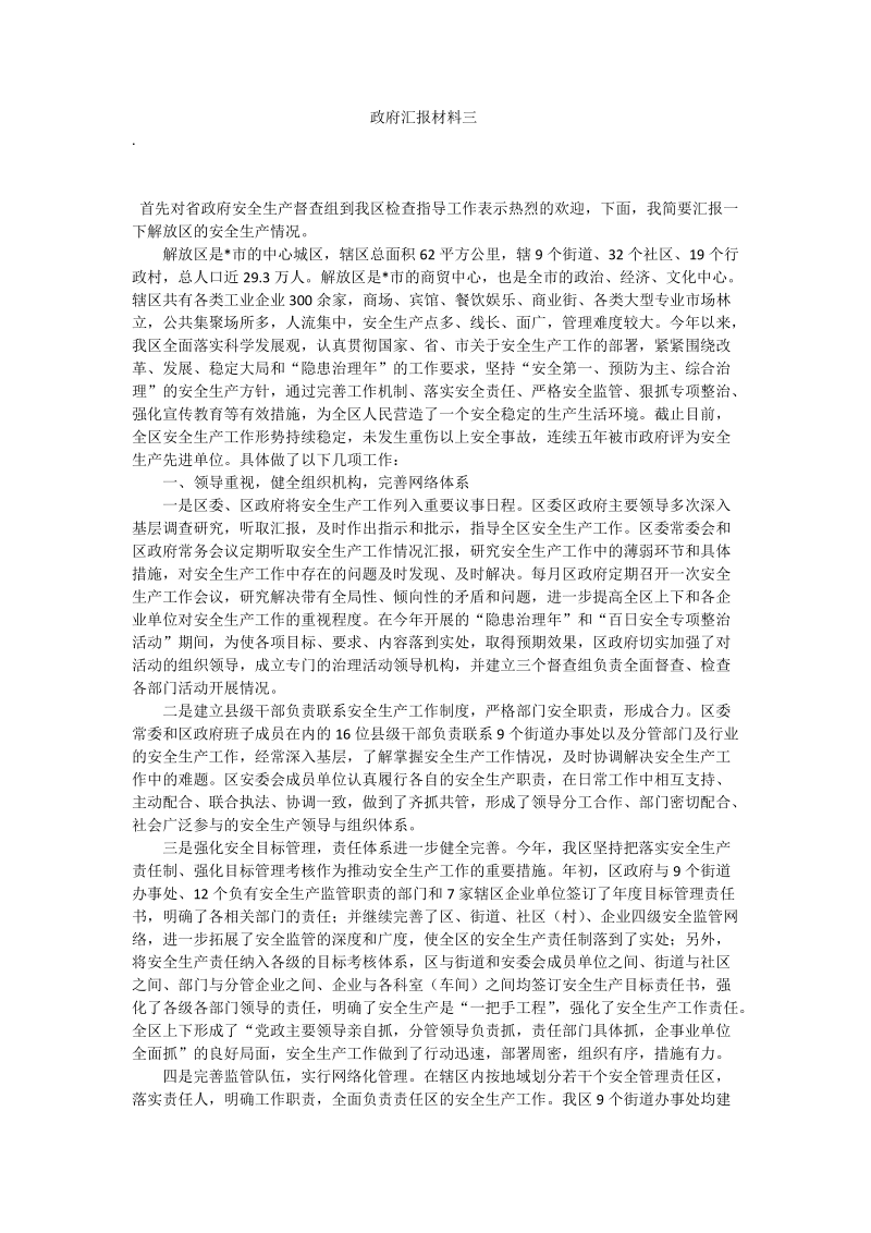 政府汇报材料三.doc_第1页