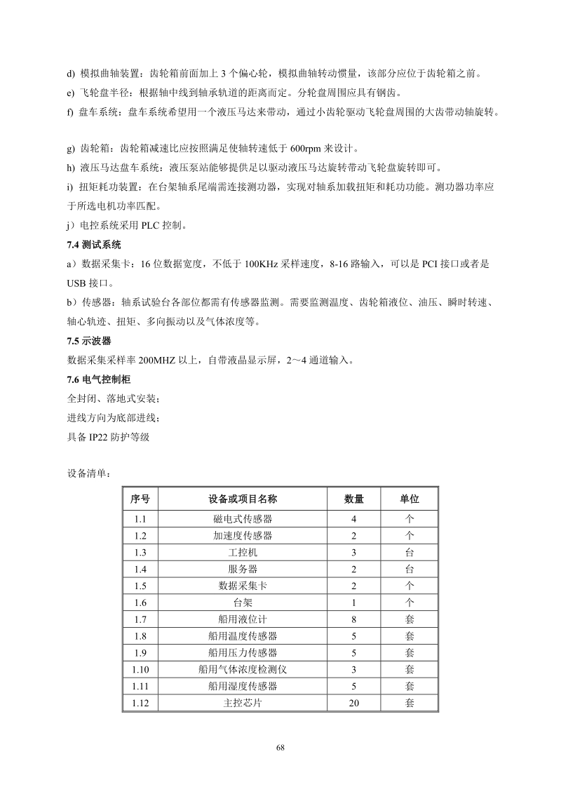 船舶动力系统工况模拟实验平台技术参数.doc_第2页