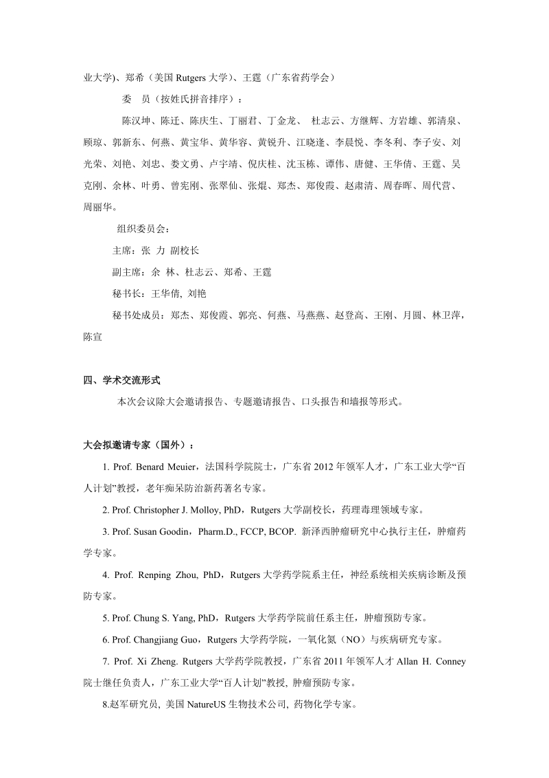 第三届药食同源化学与药效基础及保健品药品开发.doc_第2页