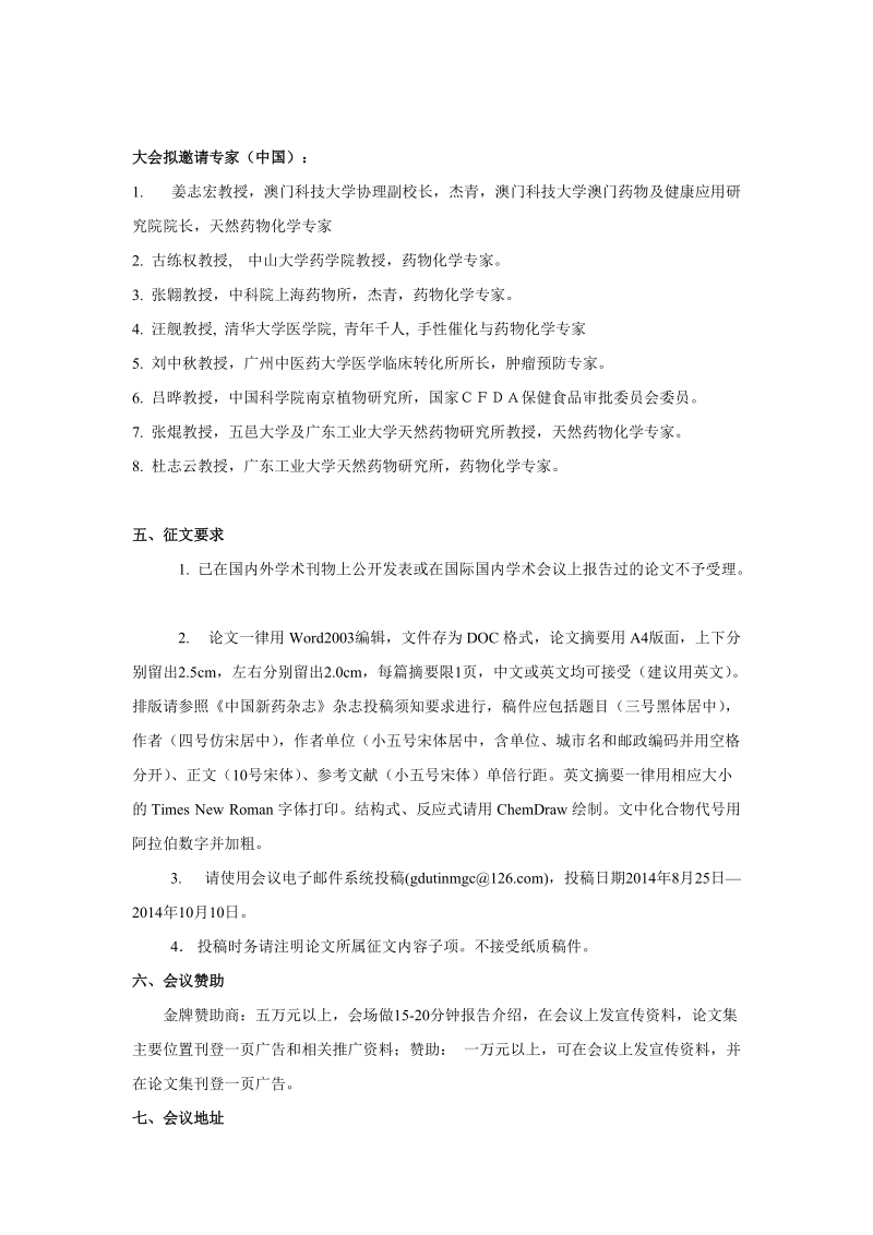 第三届药食同源化学与药效基础及保健品药品开发.doc_第3页