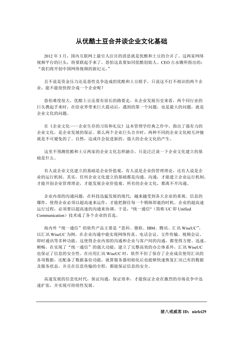 从优酷土豆合并谈企业文化基础.doc_第1页