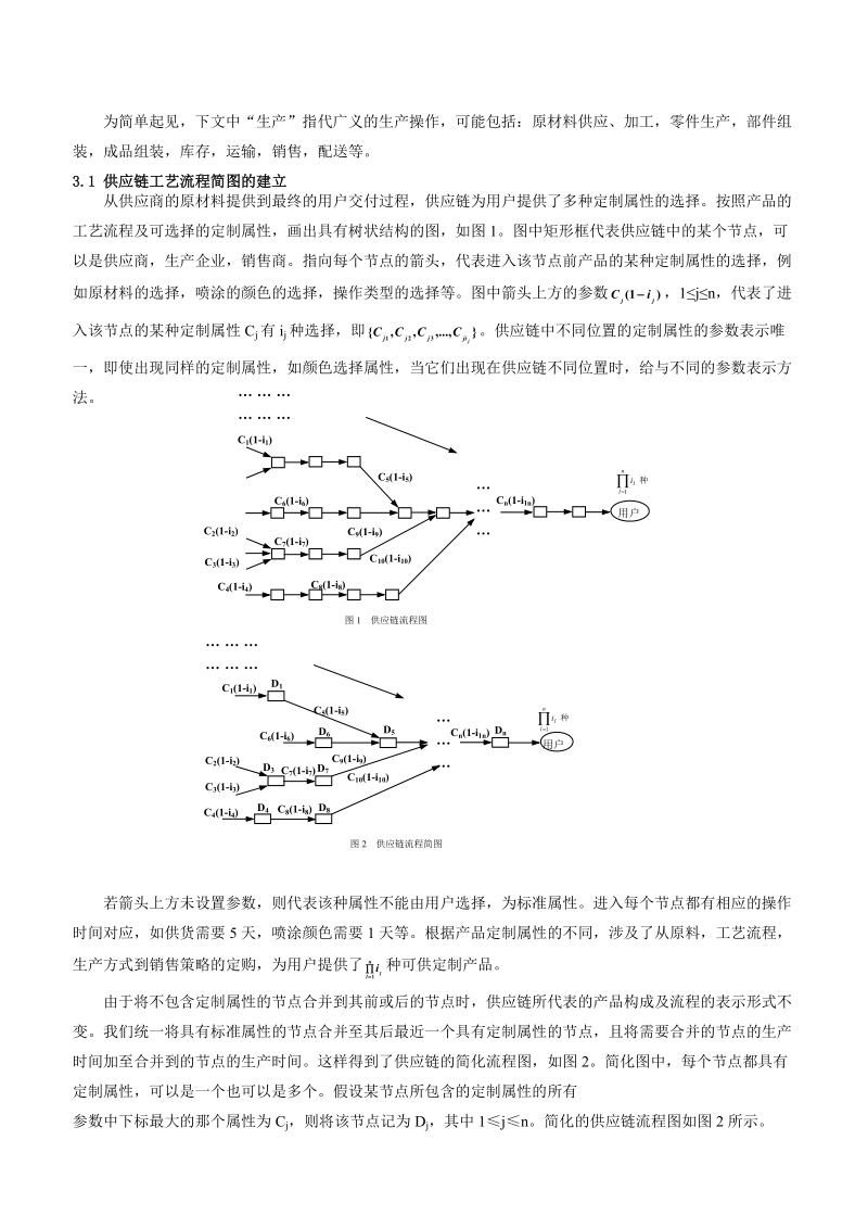 大规模定制下多客户订单解耦点的定位模型及算法.doc_第3页