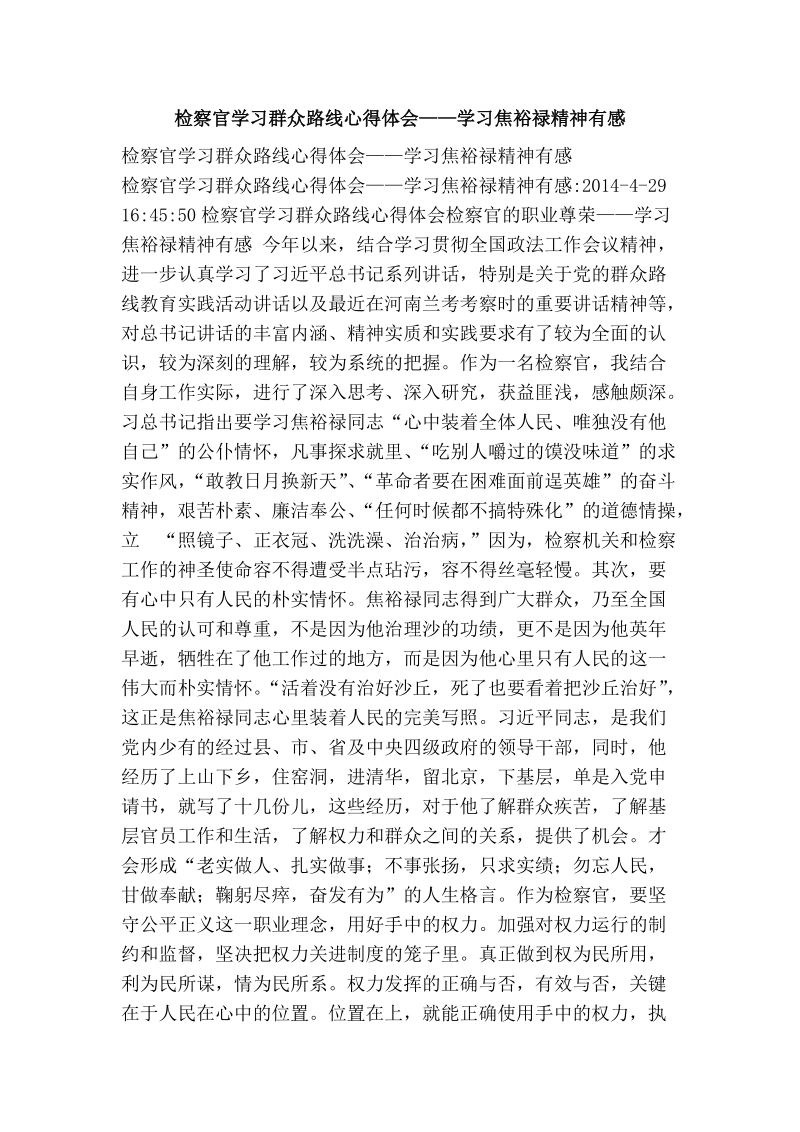 检察官学习群众路线心得体会——学习焦裕禄精神有感.doc_第1页