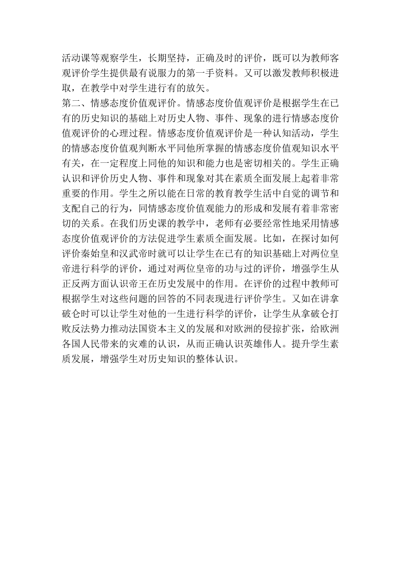 试论初中历史学科发展性评价方法.doc_第2页