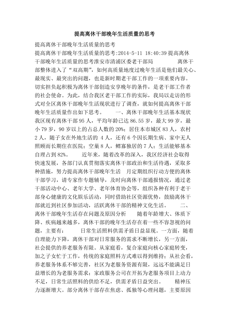 提高离休干部晚年生活质量的思考.doc_第1页