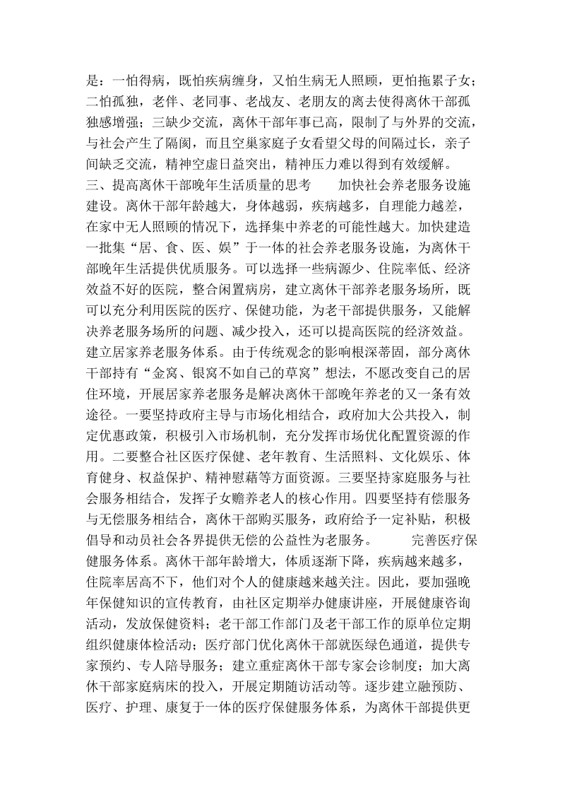 提高离休干部晚年生活质量的思考.doc_第2页