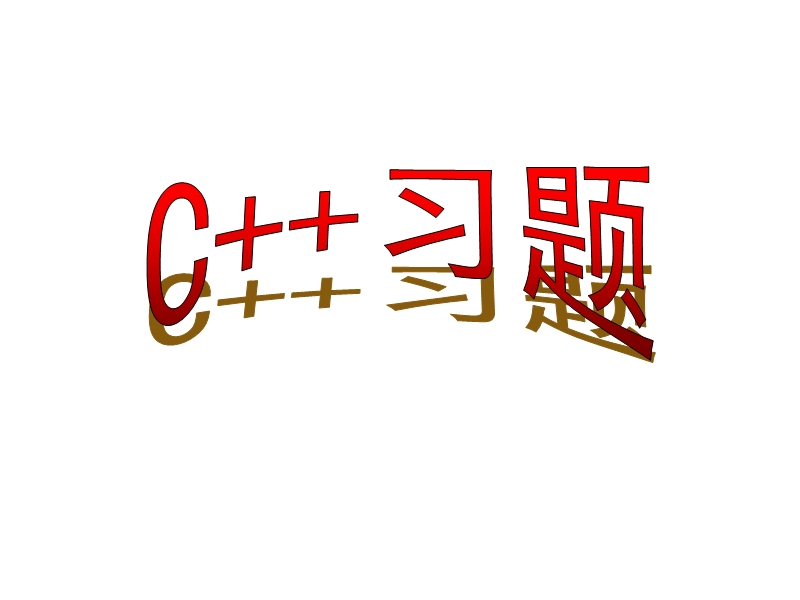 c++习题2.ppt_第1页