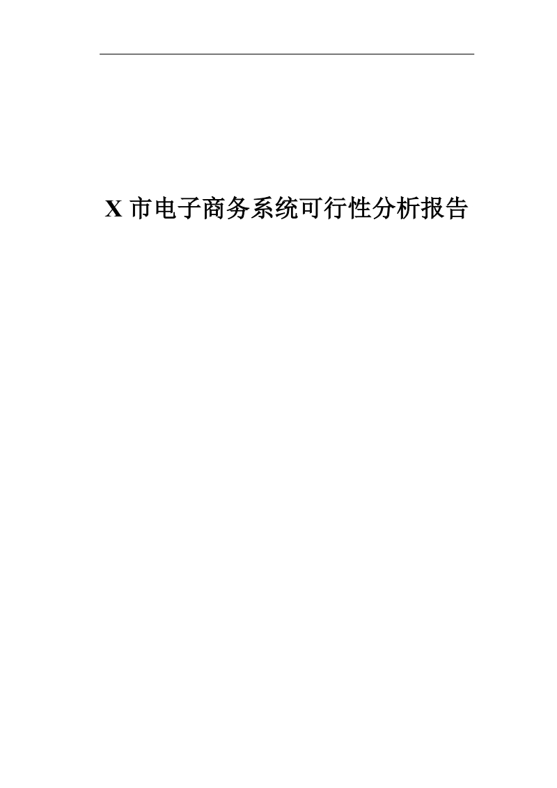 电子商务系统可行性分析报告.doc_第1页