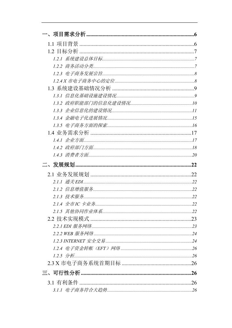 电子商务系统可行性分析报告.doc_第2页