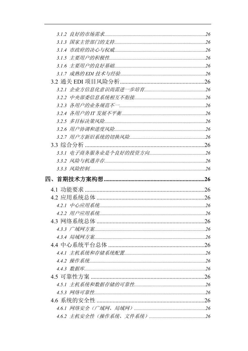 电子商务系统可行性分析报告.doc_第3页