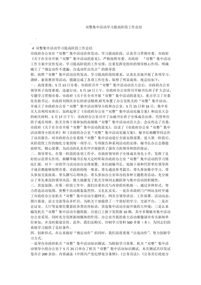 双整集中活动学习提高阶段工作总结.doc_第1页