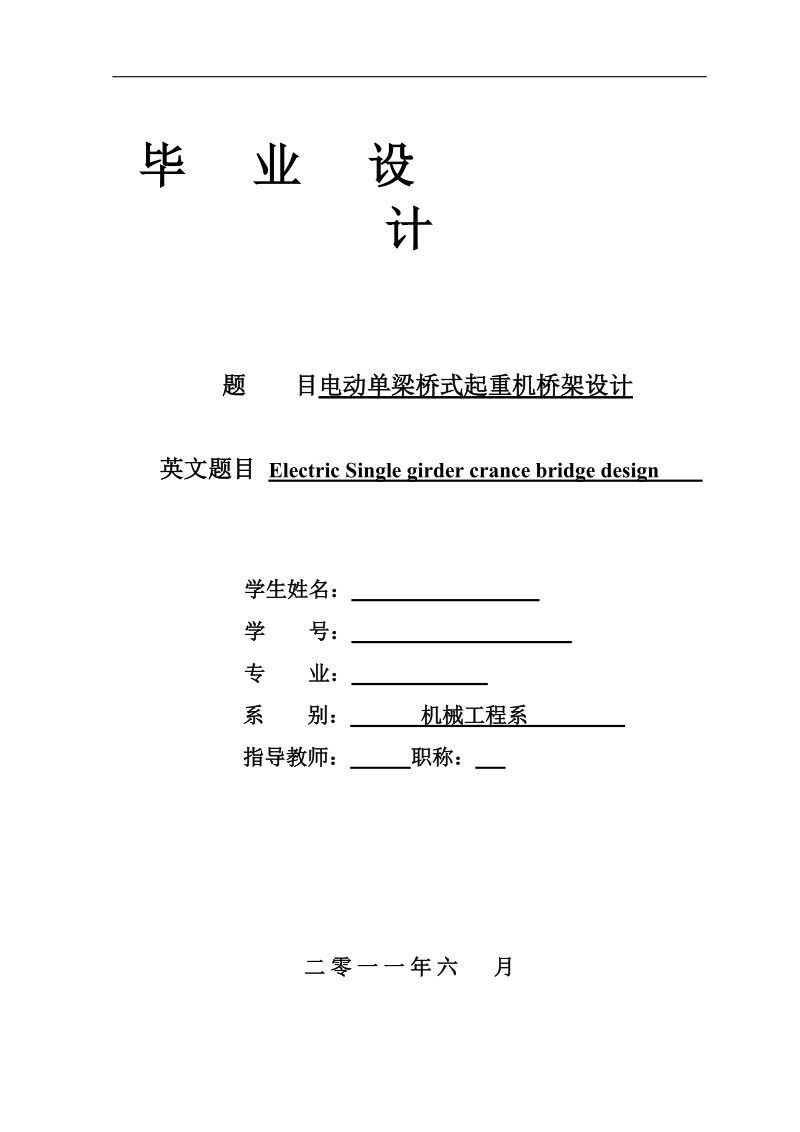 电动单梁桥式起重机桥架设计说明书.doc_第1页