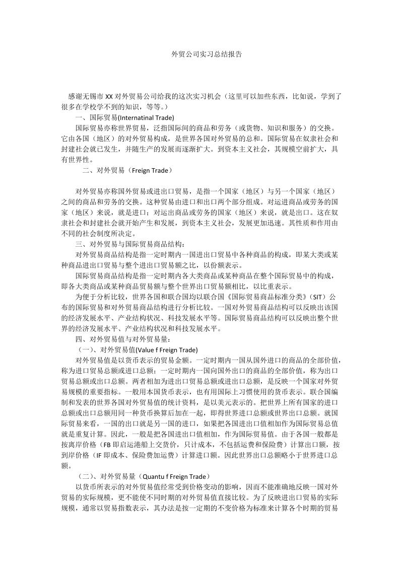 外贸公司实习总结报告.doc_第1页