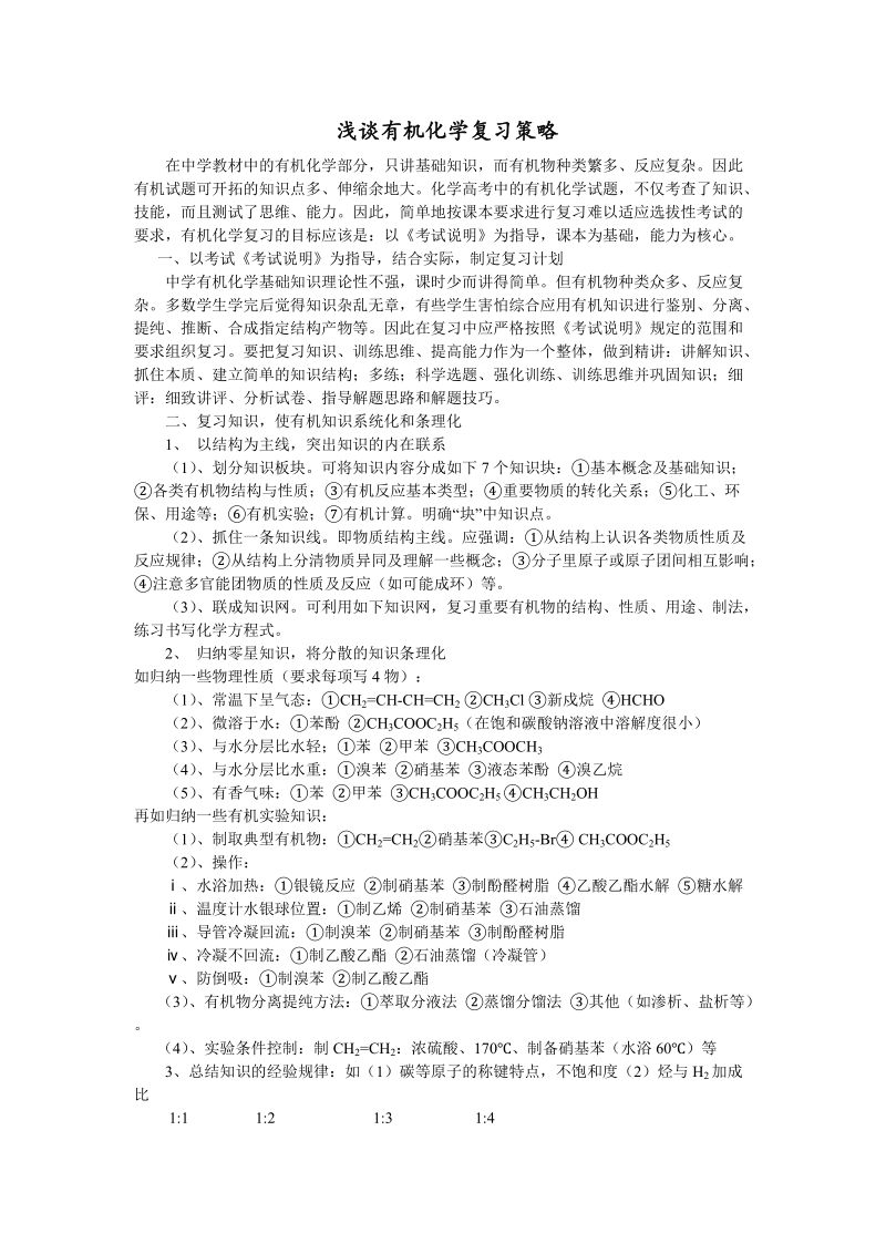 浅谈有机化学复习策略.doc_第1页