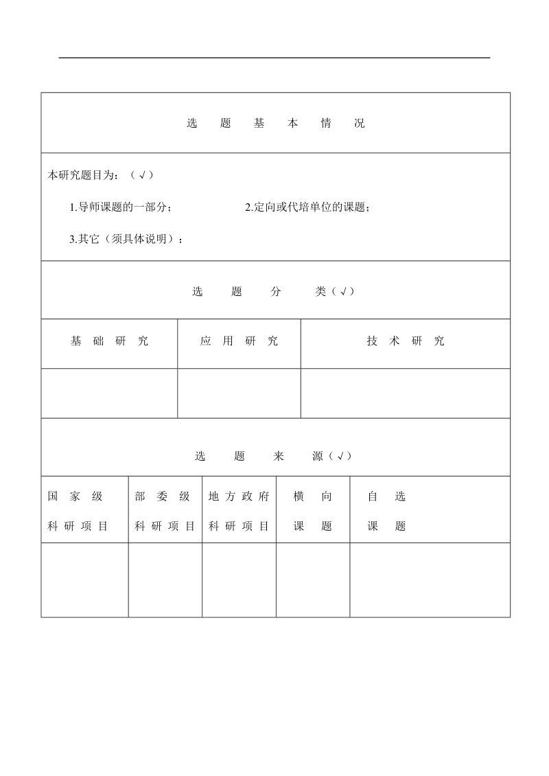 北京林业大学硕士研究生开题报告表格.doc_第2页