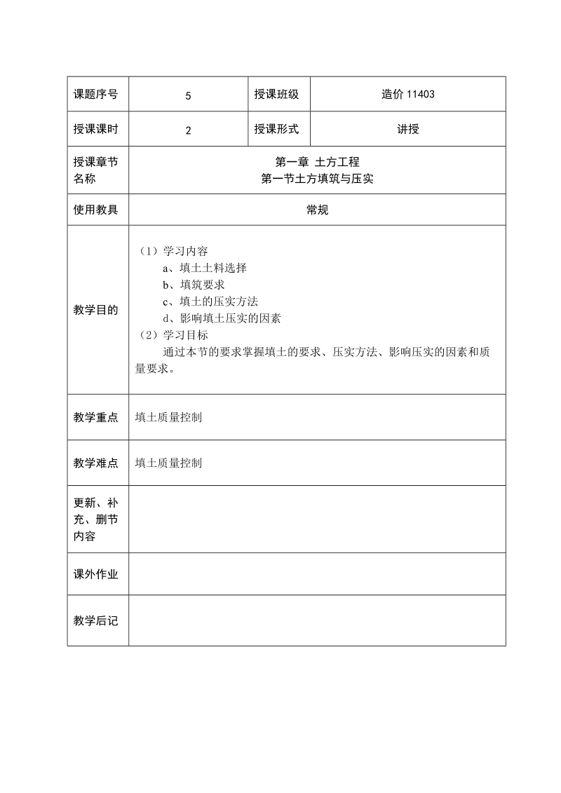 第一章 第三节 土方填筑与压实.doc_第1页