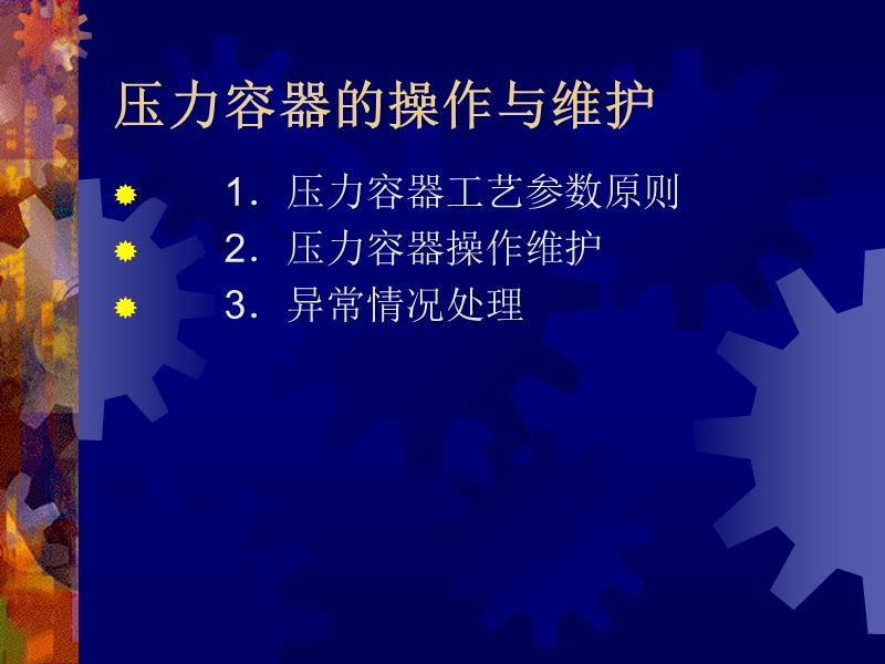 压力容器的操作与维护.ppt_第3页