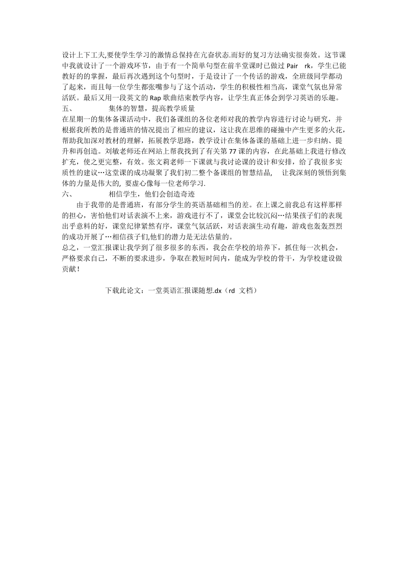 一堂英语汇报课随想_英语论文.doc_第2页