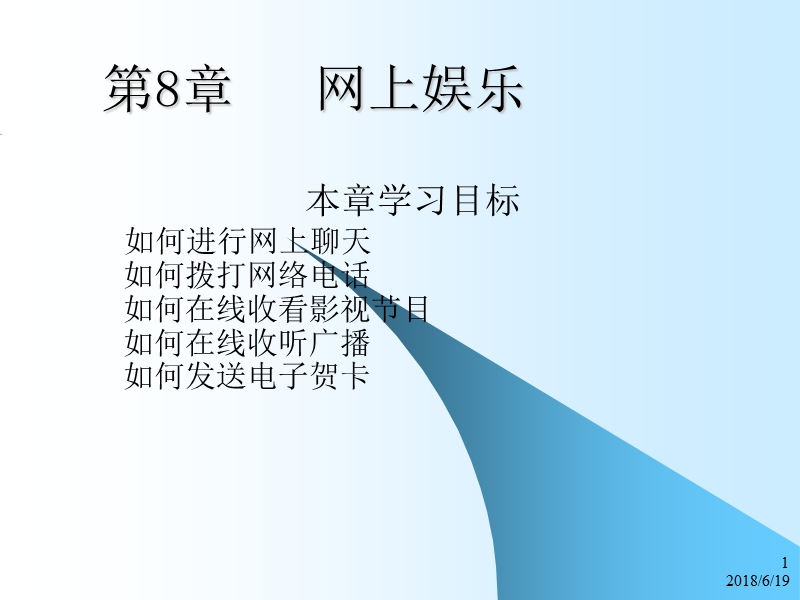 Internet网络技术与应用教程第8章 娱乐.ppt_第1页