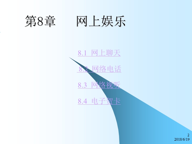 Internet网络技术与应用教程第8章 娱乐.ppt_第2页