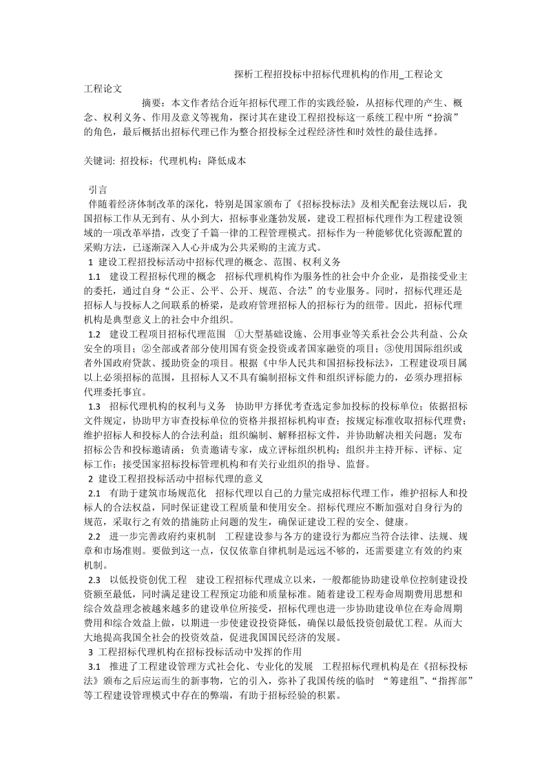 探析工程招投标中招标代理机构的作用_工程论文.doc_第1页