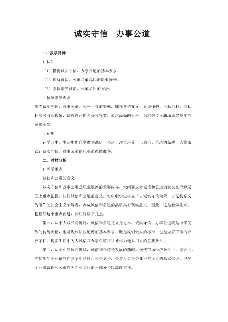 诚实守信办事公道.doc_第1页