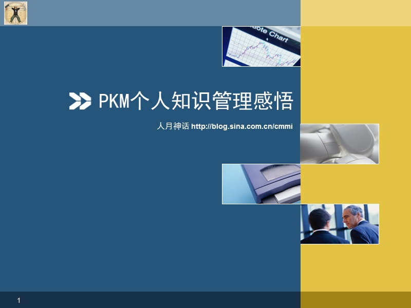 09个人知识管理.ppt_第1页